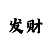 无极平台